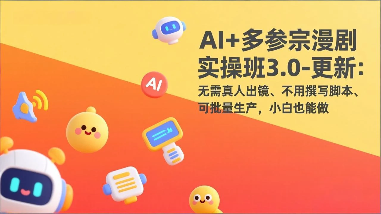 【精】AI+多参宗漫剧实操班3.0-更新:无需真人出镜、不用撰写脚本、可批量生产,小白也能做-资源之家 【精】AI+多参宗漫剧实操班3.0-更新:无需真人出镜、不用撰写脚本、可批量生产,小白也能做-资源之家