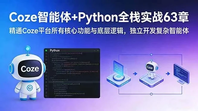 【精】Coze智能体+Python全栈实战63章:精通Coze平台所有核心功能与底层逻辑,独立开发复杂智能体-副业吧 【精】Coze智能体+Python全栈实战63章:精通Coze平台所有核心功能与底层逻辑,独立开发复杂智能体-副业吧