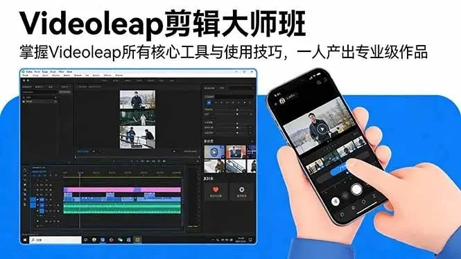 【精】Videoleap剪辑大师班:掌握Videoleap所有核心工具与使用技巧,一人产出专业级作品-资源之家 【精】Videoleap剪辑大师班:掌握Videoleap所有核心工具与使用技巧,一人产出专业级作品-资源之家