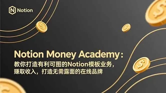 【精】Notion Money Academy:教你打造有利可图的Notion模板业务,赚取收入,打造无需露面的在线品牌-资源之家 【精】Notion Money Academy:教你打造有利可图的Notion模板业务,赚取收入,打造无需露面的在线品牌-资源之家