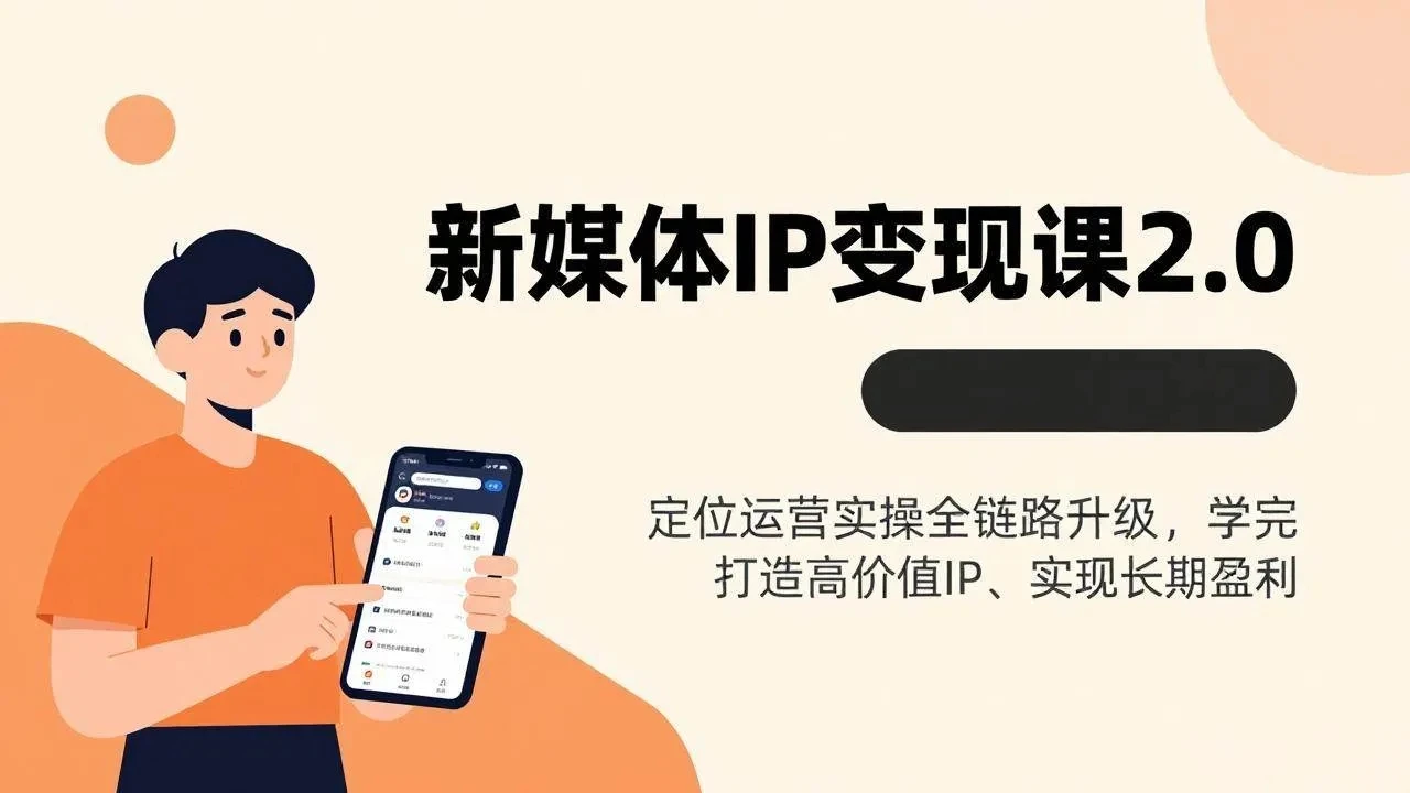 【精】新媒体IP变现课2.0，定位运营实操全链路升级，学完打造高价值IP、实现长期盈利-资源之家