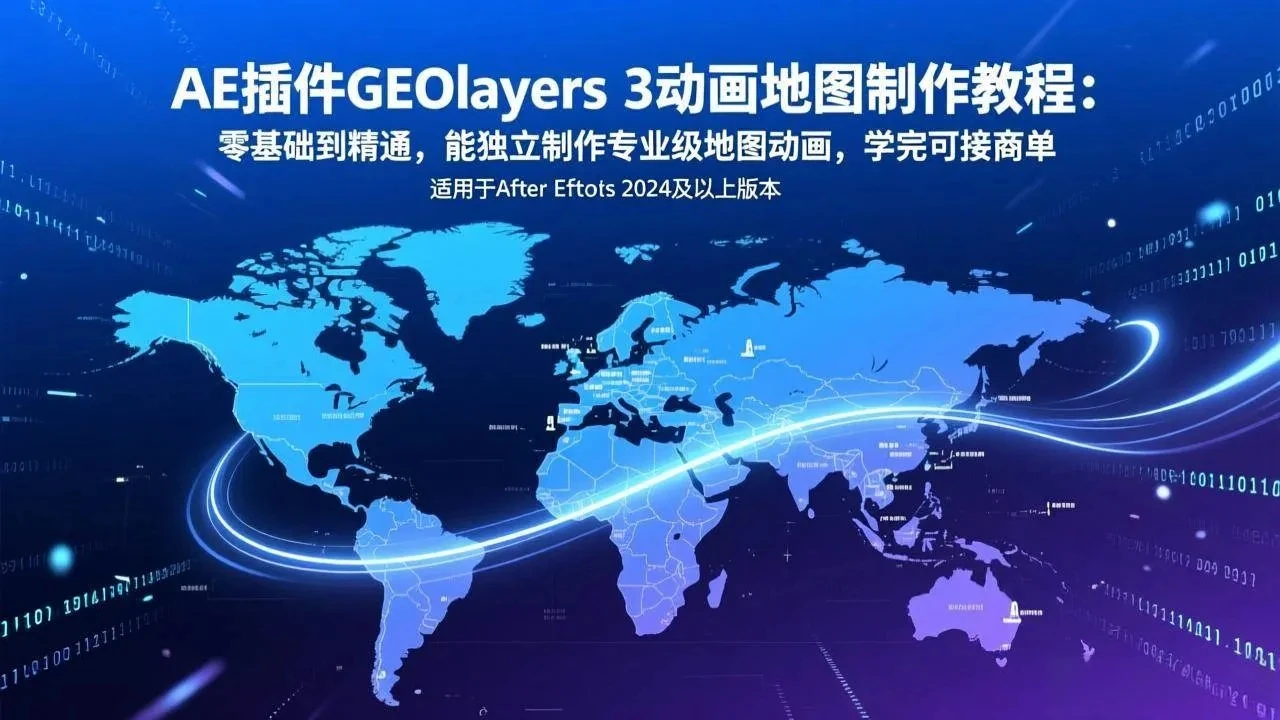 【精】AE插件GEOlayers 3动画地图制作教程：零基础到精通，能独立制作专业级地图动画，学完可接商单-资源之家