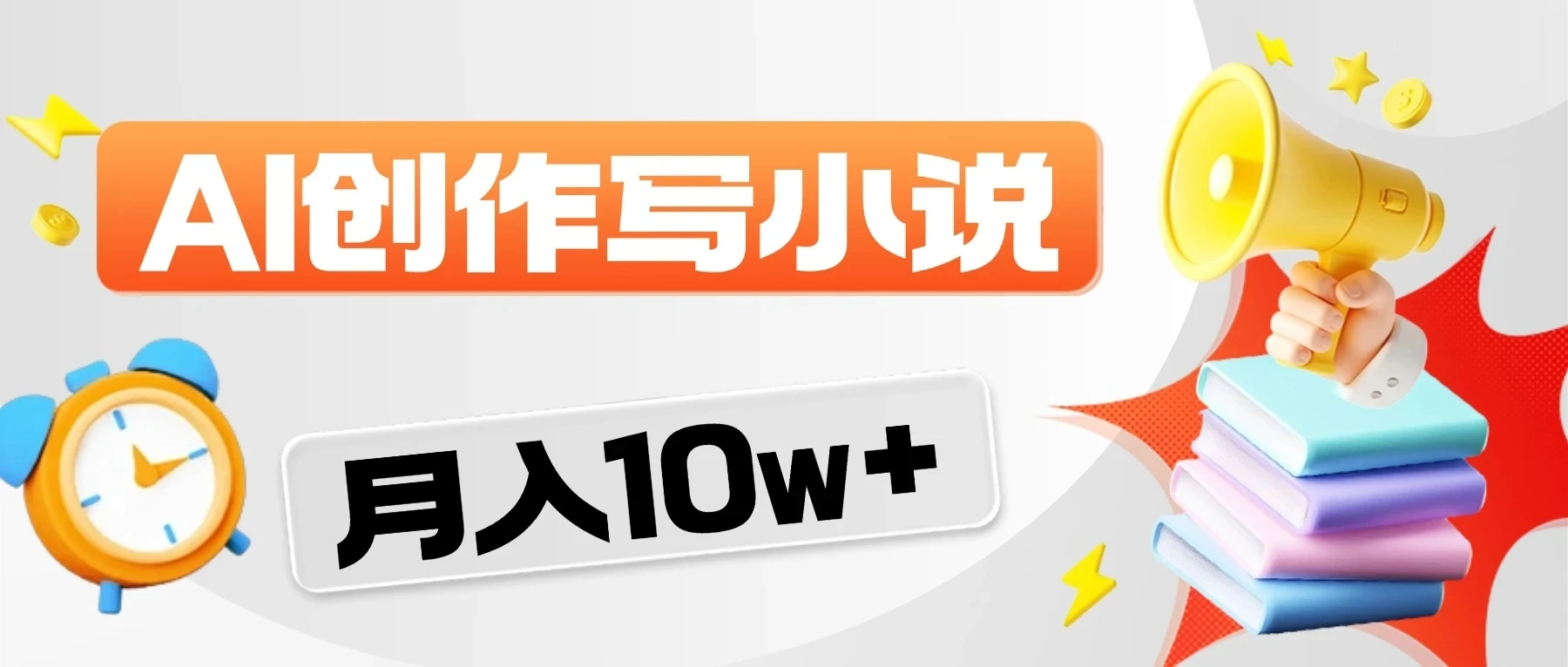 2026风口项目来袭！AI写小说-资源之家
