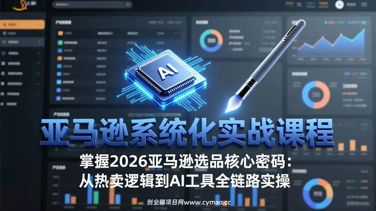 【精】亚马逊系统化实战课-更新3月:2026最新选品方法论,从热卖原因分析到AI作图,提升选品成功率-资源之家 【精】亚马逊系统化实战课-更新3月:2026最新选品方法论,从热卖原因分析到AI作图,提升选品成功率-资源之家