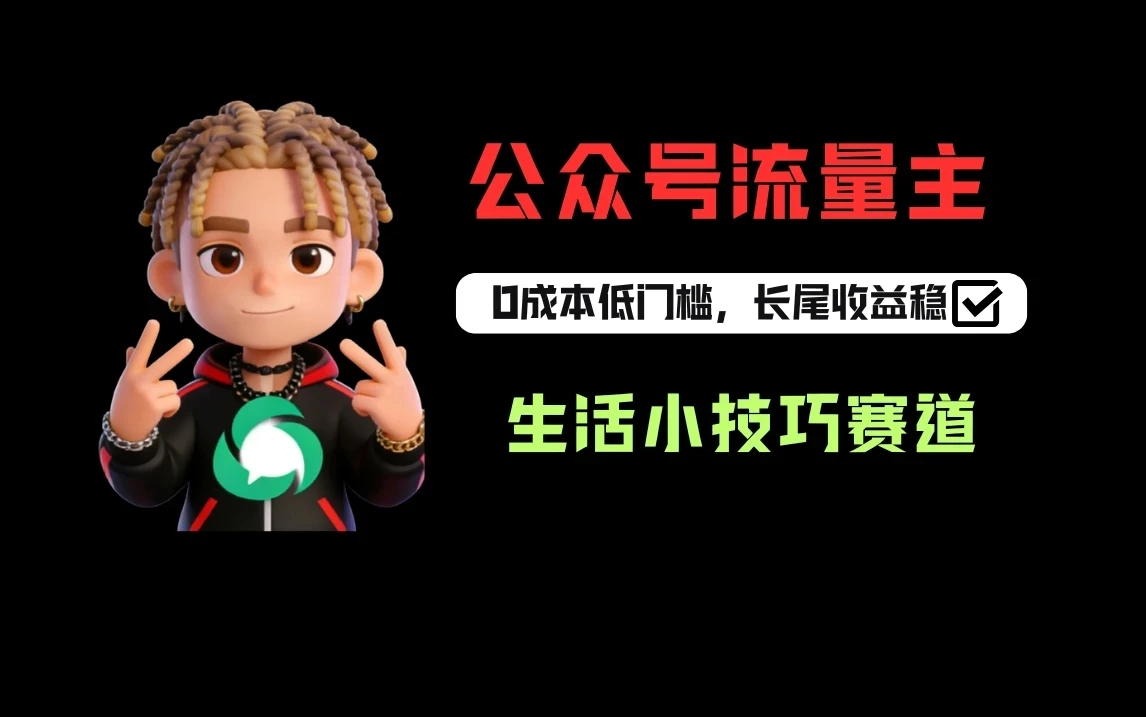 一键提取生活小技巧视频文案做公众号流量主，1天3-5篇爆文收益200-500-资源之家