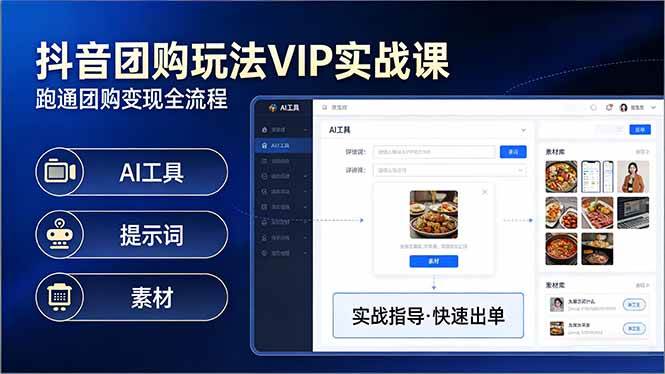 抖音团购玩法VIP实战课：原创视频制作+全国地址挂载+AI工具+提示词+素材，跑通团购变现全流程-资源之家