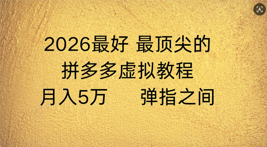 拼多多虚拟店懒人运营法：机器人包办回复发货，月入5W+教程