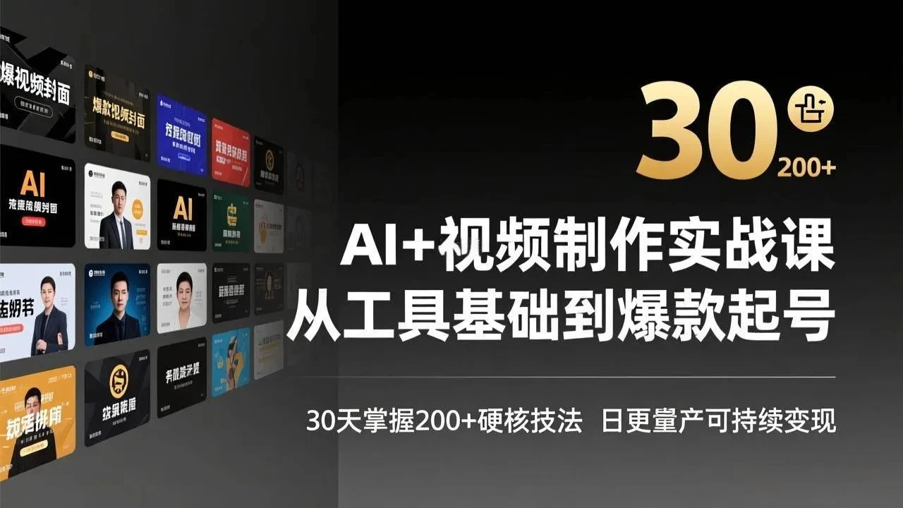 【精】AI+视频制作实战班-3月更新：从工具基础到爆款起号，30天掌握200+硬核技法，日更量产可持续变现