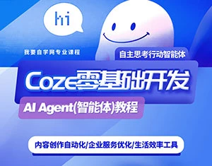 【精】零基础开发COZE(扣子)Agent(智能体)教程-资源之家