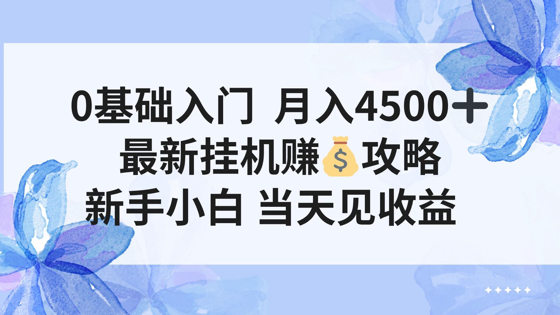 0基础入门 月入4500+,最新挂G赚钱项目,新手小白 当天见收益