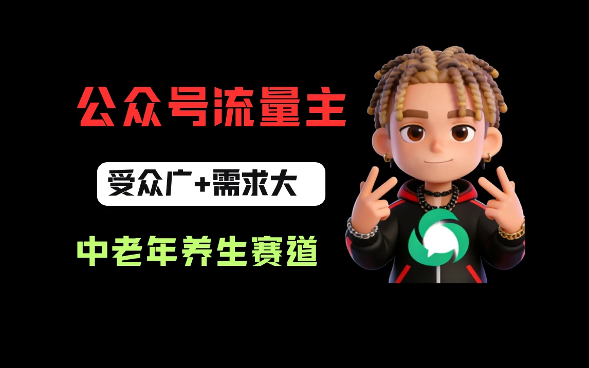 公众号流量主中老年养生赛道，新号篇篇5万+，新手也能这样跑
