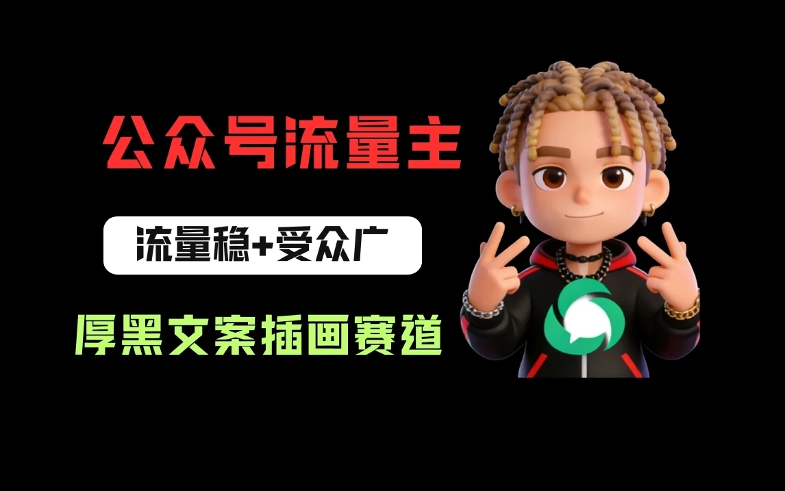 公众号流量主之厚黑学文案插画赛道，冷门玩法篇篇过万阅读-资源之家