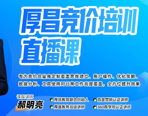 【精】厚昌郝明亮-竞价培训第50期2026年3月(价值3999元)-资源之家