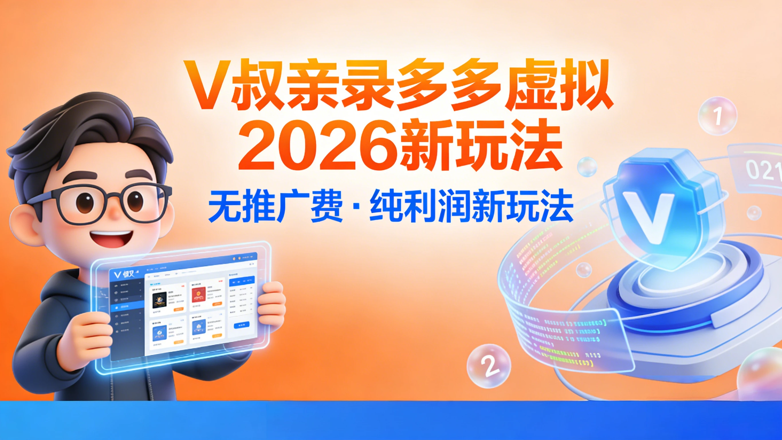 拼多多虚拟2026新玩法，无推广费·纯利润新玩法 轻松日入三位数