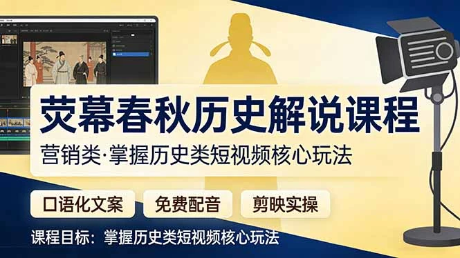 【精】荧幕春秋历史(营销类）解说课程-资源之家