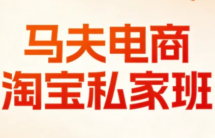 【精】马夫电商-淘宝私家班2026年3月更新(价值2980元)-副业吧