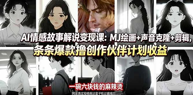 【精】AI情感故事解说变现课:MJ绘画+声音克隆+剪辑,条条爆款撸创作伙伴计划收益-资源之家 【精】AI情感故事解说变现课:MJ绘画+声音克隆+剪辑,条条爆款撸创作伙伴计划收益-资源之家