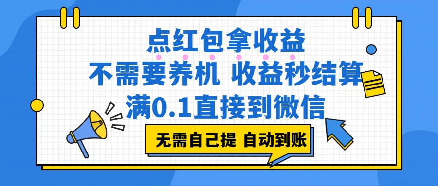 点红包拿收益，不需要养机，收益秒结算，满0.1直接到微信，都不需要自己提，非常丝滑，人人可操作-资源之家