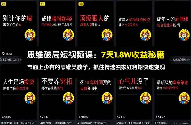 【精】思维破局短视频课：7天1.8W收益秘籍：市面上少有的思维类教学，抓住精选独家红利期快速变现-资源之家