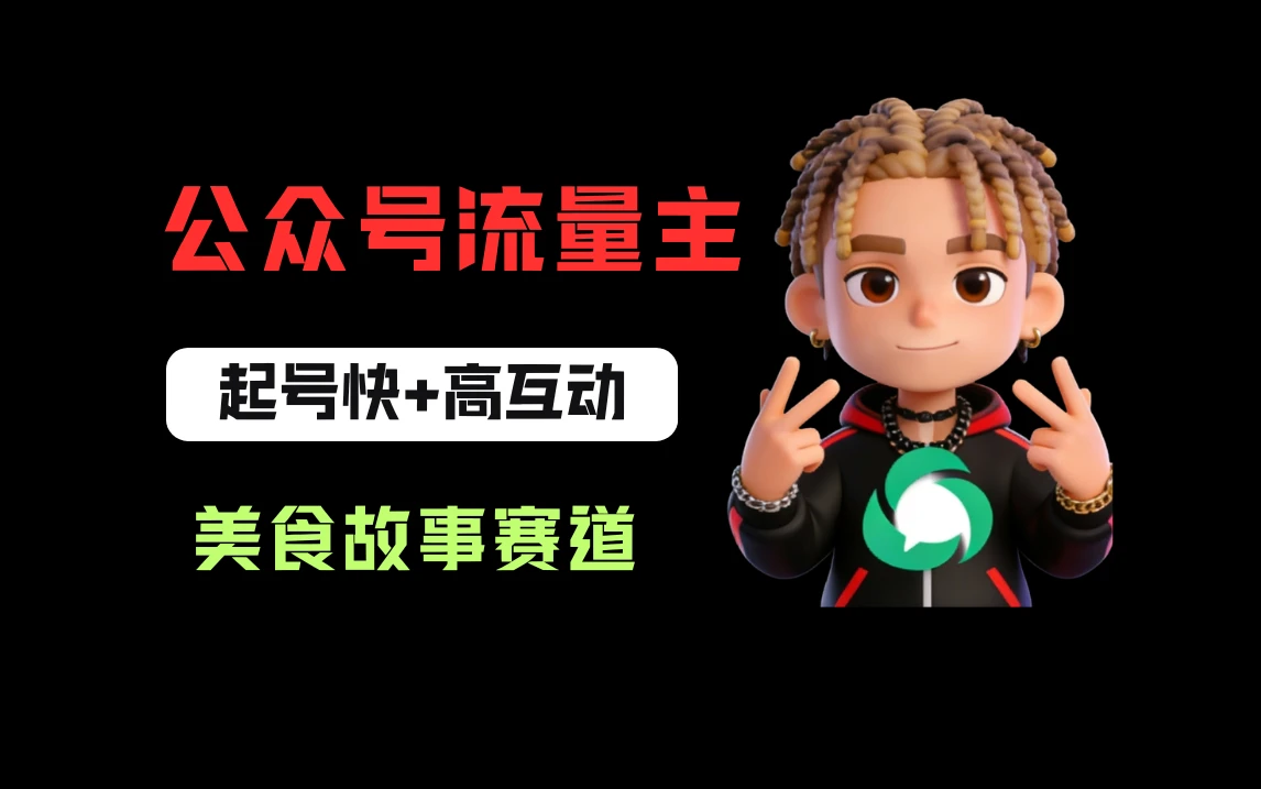 公众号流量主之美食故事赛道，起号快+高互动，8天就能做出爆款文章！-资源之家