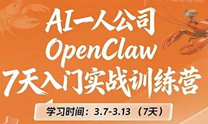 OpenClaw7天入门实战营整体课程-资源之家