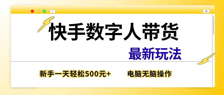 快手数字带货最新玩法，新手也能一天500元+，电脑无脑操作，直接出单