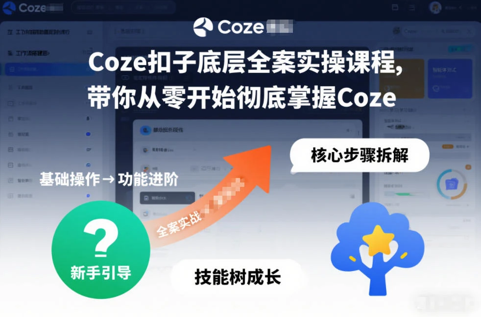 【精】Coze扣子底层全案实操课程，带你从零开始彻底掌握Coze(更新3月)-资源之家