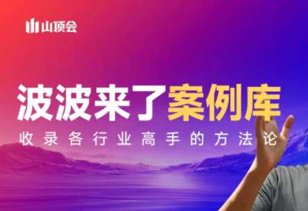 【精】波波来了案例库（更新3月）涵盖社交电商、直播带货、私域流量、IP打造、社群运营、传统行业转型等核心领域-资源之家
