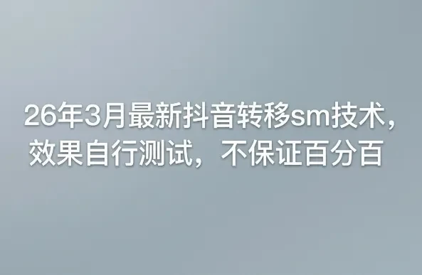 26年3月最新抖音转移sm技术，效果自行测试，不保证百分百