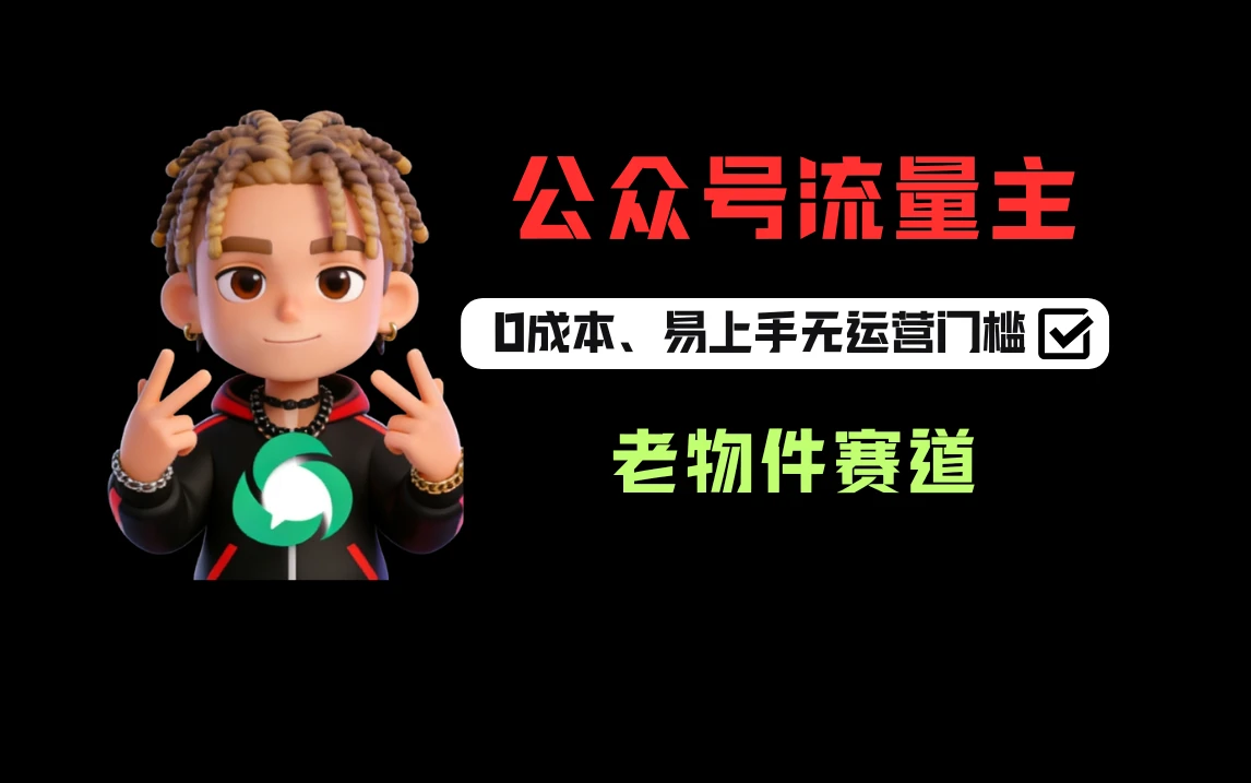 公众号流量主之怀旧老物件赛道每天200+