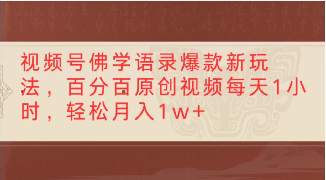 视频号佛学语录爆款新玩法，百分百原创视频，每天1小时，轻松月入1w+-副业吧