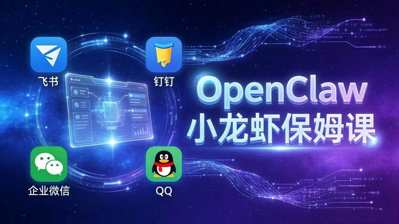 OpenClaw小龙虾保姆课: Windows/macOS/Linux/Docker全系统安装,飞书+钉钉+企业微信+QQ 全接入