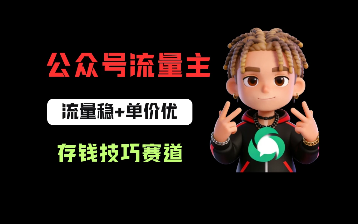 公众号流量主之存钱赛道,贴合当下需求,适合新手,一天收益200+-资源之家 公众号流量主之存钱赛道,贴合当下需求,适合新手,一天收益200+-资源之家