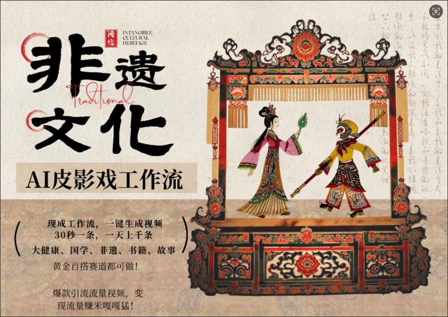 【精】AI一键生成民俗文化非遗皮影戏视频，一刀不剪无需剪辑，30S一条!一天上百条，可批量可矩阵!-资源之家
