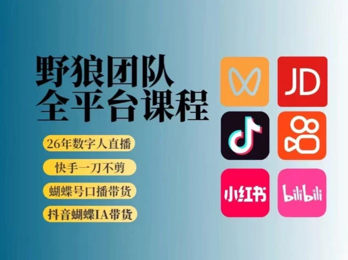 【精】野狼团队2026新版全平台短视频带货教学|打开流量突破口,开始Ai带货(更新26年3月)-副业吧 【精】野狼团队2026新版全平台短视频带货教学|打开流量突破口,开始Ai带货(更新26年3月)-副业吧