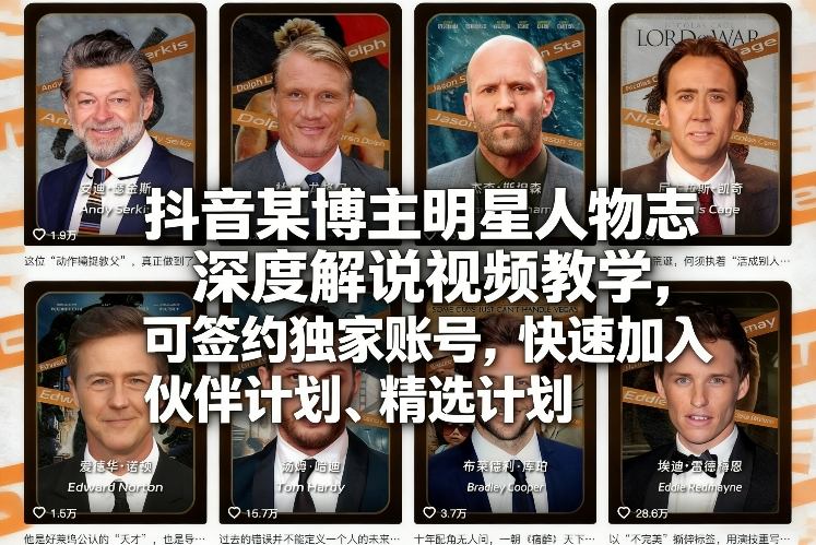 【精】2026抖音明星人物志深度解说实战教程：零门槛不露脸起号，签约独家账号并直通精选计划.-资源之家
