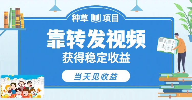 全新种草项目,只需每日转发视频,即可收获稳定收益,不看播放量、不看粉丝量、不看真实实名、全天随时做任务,一个任务2分钟完成,每天稳定300+ 全新种草项目,只需每日转发视频,即可收获稳定收益,不看播放量、不看粉丝量、不看真实实名、全天随时做任务,一个任务2分钟完成,每天稳定300+