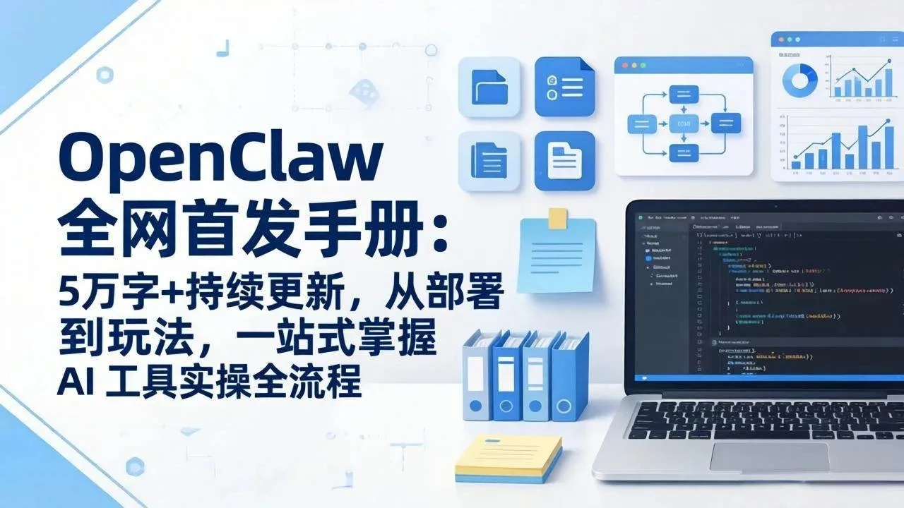 OpenClaw 全网首发手册:5万字+持续更新,从部署到玩法,一站式掌握 AI 工具实操全流程
