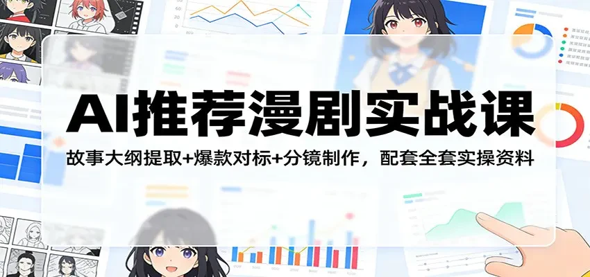 【精】AI推荐漫剧实战课 故事大纲提取+爆款对标+分镜制作 配套全套实操资料-资源之家 【精】AI推荐漫剧实战课 故事大纲提取+爆款对标+分镜制作 配套全套实操资料-资源之家