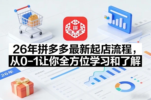 【精】李白电商26年拼多多最新起店流程，从0-1让你全方位学习和了解-副业吧