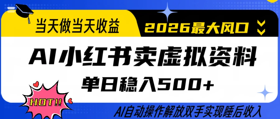 0成本卖货，全程AI操作，轻松日入500+，当天做当天变现，26年最大风口-资源之家