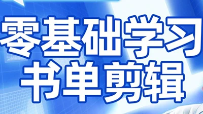 【精】考哥·零基础学习书单剪辑(更新2026)-副业吧