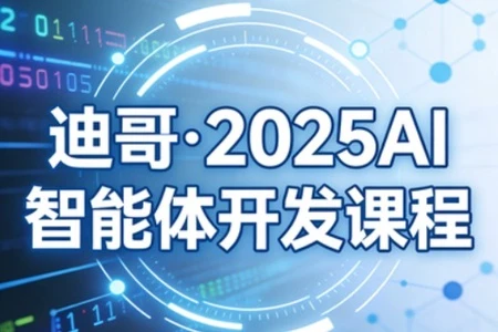 【精】迪哥·2025AI智能体开发课程-副业吧