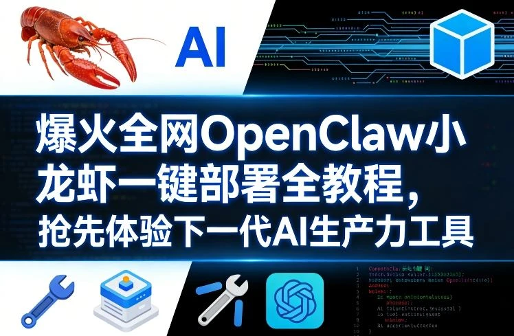 【精】爆火全网OpenClaw小龙虾一键部署全教程,抢先体验下一代AI生产力工具-资源之家 【精】爆火全网OpenClaw小龙虾一键部署全教程,抢先体验下一代AI生产力工具-资源之家