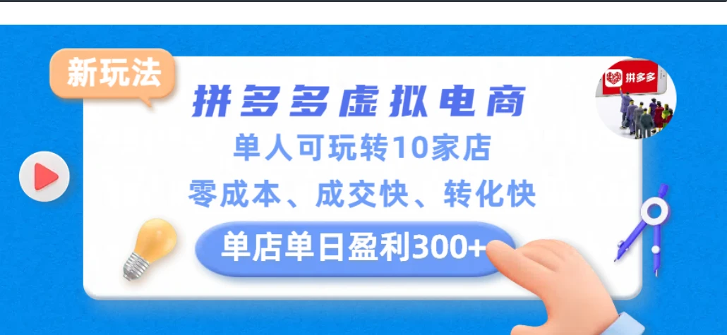 拼多多虚拟电商新玩法，单人可玩转10家店，零成本、成交快、转化快，单店单日盈利300+