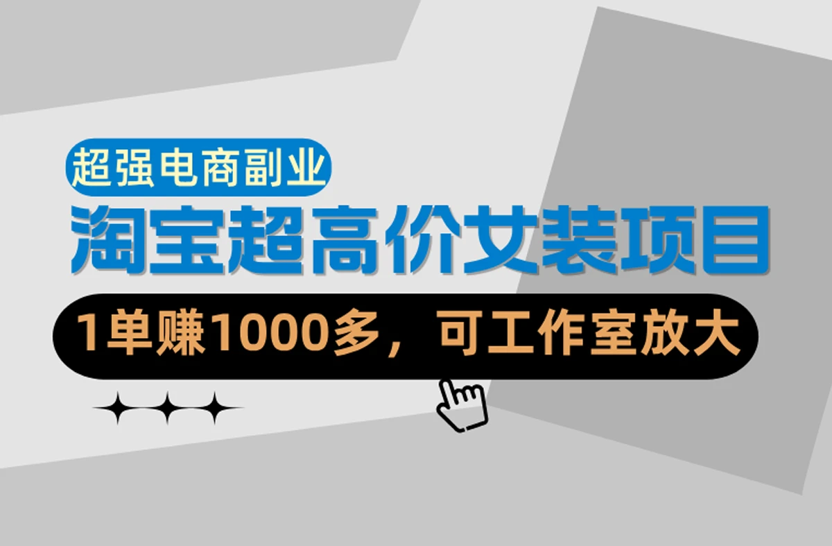 【精】淘宝超高价女装项目：1单赚1000多，可工作室放大（共52节）-副业吧