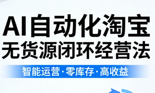 【精】夜子游·AI自动化淘宝无货源闭环经营法-资源之家
