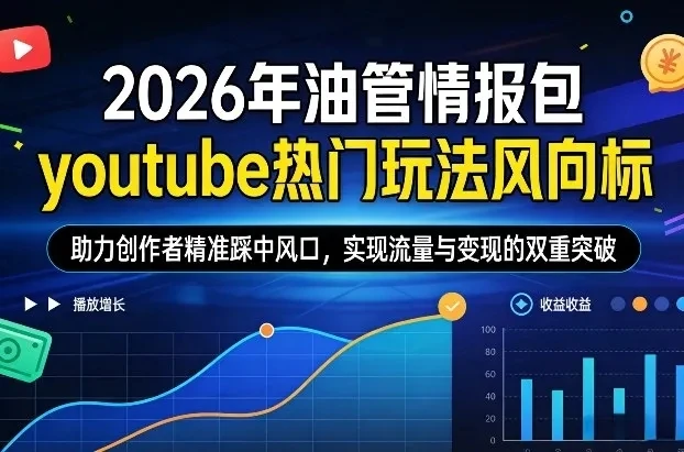 【精】2026年油管情报包，youtube热门玩法风向标，助力创作者精准踩中风口，实现流量与变现的双重突破（更新0330）-资源之家