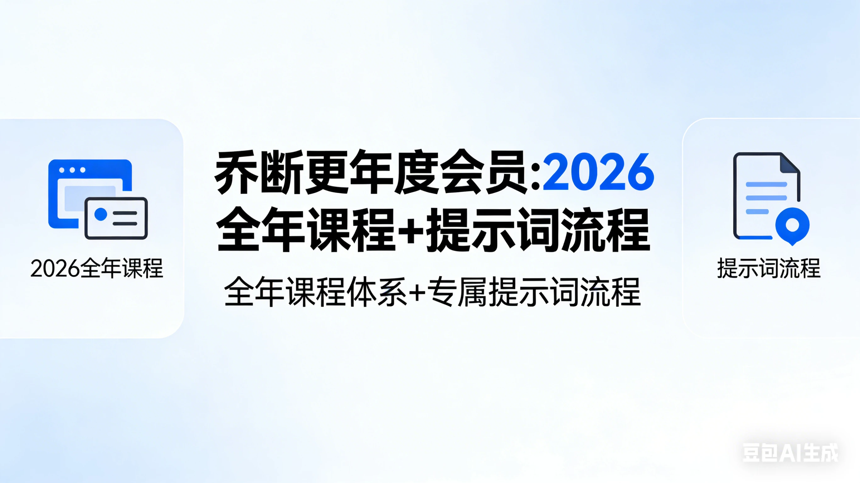 【精】乔断更年度会员:2026全年课程+提示词流程-资源之家 【精】乔断更年度会员:2026全年课程+提示词流程-资源之家