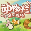 《动物栏：桌面牧场》中文版